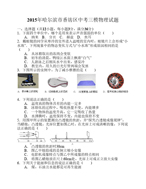 哈尔滨市香坊区2015年中考三模物理试题(word解析版)