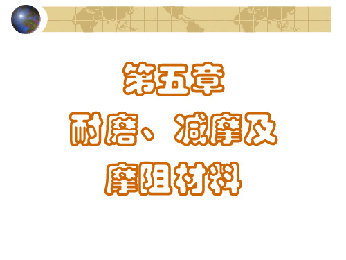 第五章 减摩、耐磨及摩阻材料