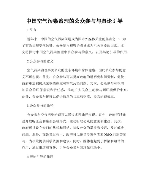 中国空气污染治理的公众参与与舆论引导