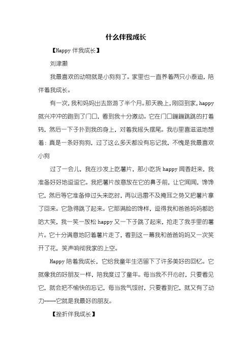 五年级作文：什么伴我成长作文600字