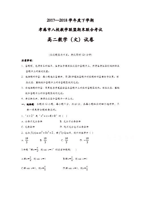 湖北省孝感市八校教学联盟2017-2018学年高二下学期期末联合考试数学(文)试卷含答案