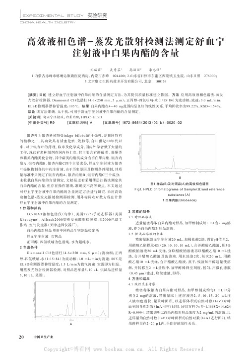 高效液相色谱—蒸发光散射检测法测定舒血宁注射液中白果内酯的含量