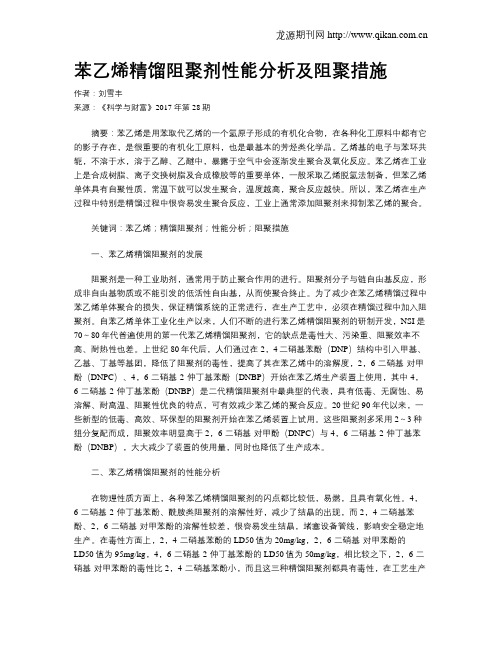 苯乙烯精馏阻聚剂性能分析及阻聚措施