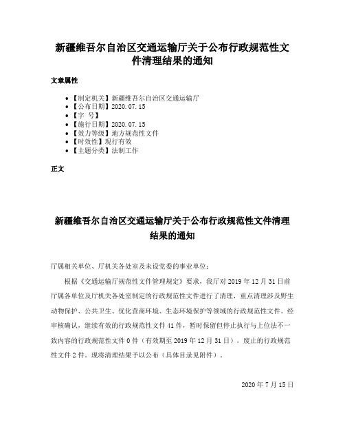 新疆维吾尔自治区交通运输厅关于公布行政规范性文件清理结果的通知