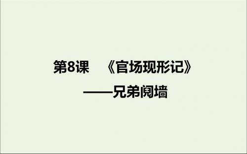 2020版高中语文第8课《官场现形记》兄弟阋墙课件1新人教版选修《中国小说欣赏》