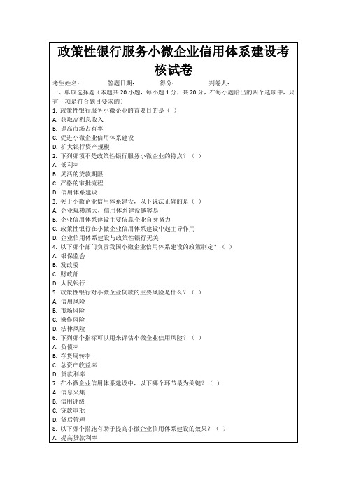 政策性银行服务小微企业信用体系建设考核试卷