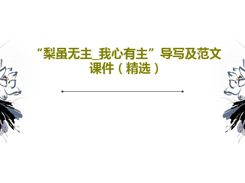 “梨虽无主_我心有主”导写及范文课件(精选)PPT共50页