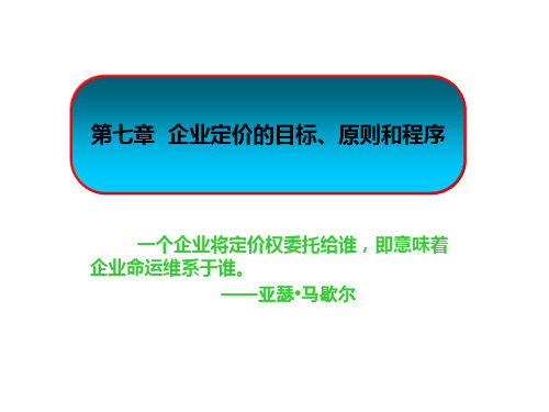 第七章 定价目标、原则和程序