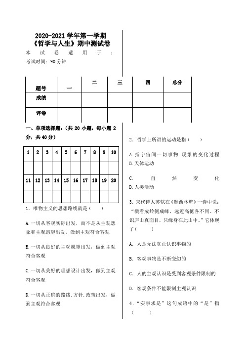 2020-2021学年第一学期《哲学与人生》期中测试卷附答案