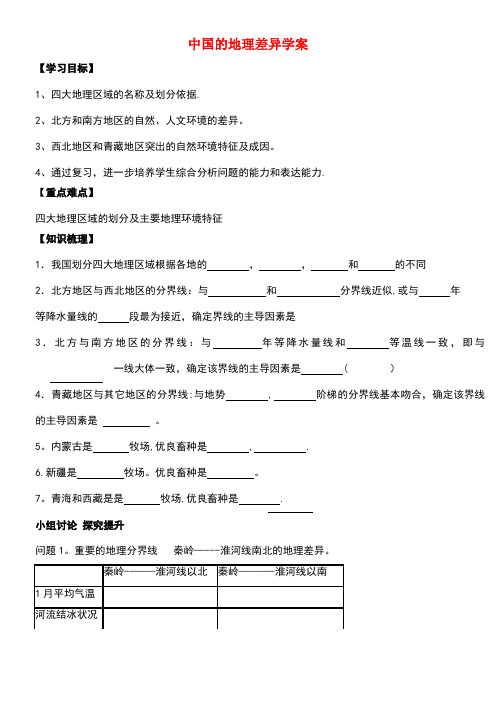 八年级地理下册第5章中国的地理差异学案(无答案)新人教版