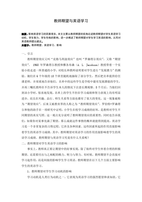 教师期望与英语学习