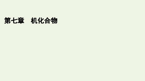 2021新教材高中化学第七章有机化合物中碳原子的成键特点烷烃的结构课件 人教版必修2