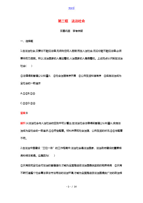 2021_2022学年新教材高中政治第三单元全面依法治国第八课第三框法治社会习题含解析部编版必修32