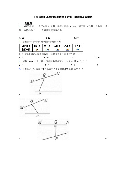 【易错题】小学四年级数学上期末一模试题及答案(1)