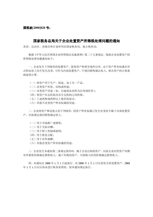 国税函[2008]828号 国家税务总局关于企业处置资产所得税处理问题的通知