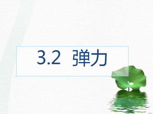 新版物理必修1人教版 3.2弹力(共20张PPT)学习PPT