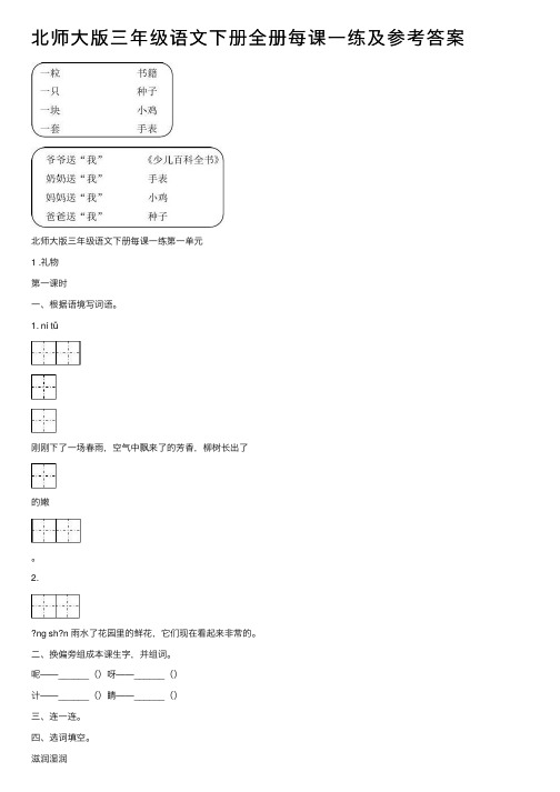 北师大版三年级语文下册全册每课一练及参考答案