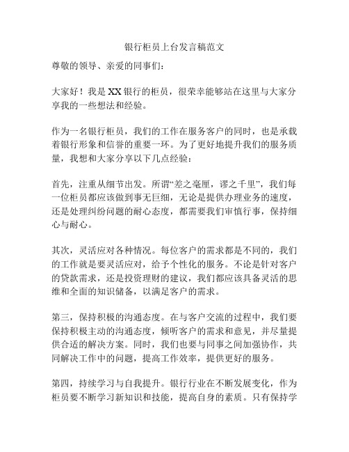 银行柜员上台发言稿范文