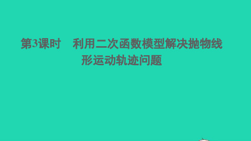 九年级数学上册-二次函数的应用第3课时利用二次函数模型解决抛物线形运动轨迹问题课件沪科版