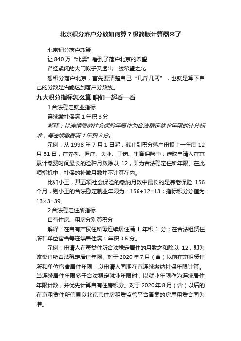 北京积分落户分数如何算？极简版计算器来了