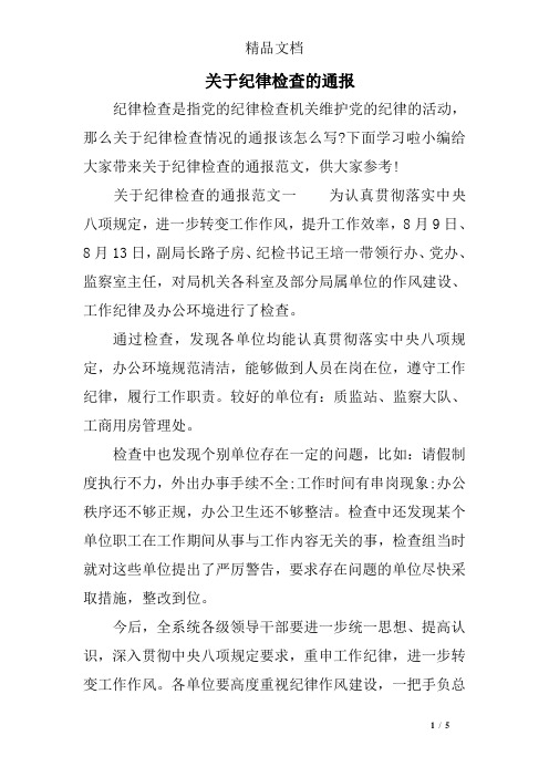 关于纪律检查的通报