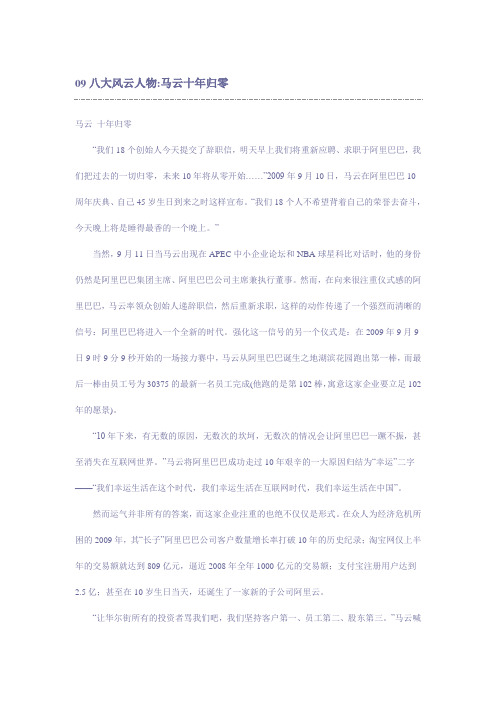 09八大风云人物:马云十年归零