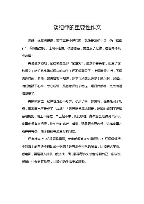 谈纪律的重要性作文