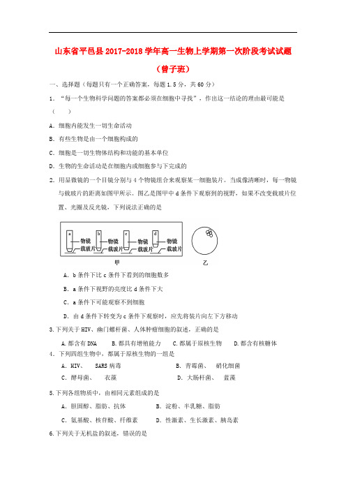 山东省平邑县高一生物上学期第一次阶段考试试题(曾子班)