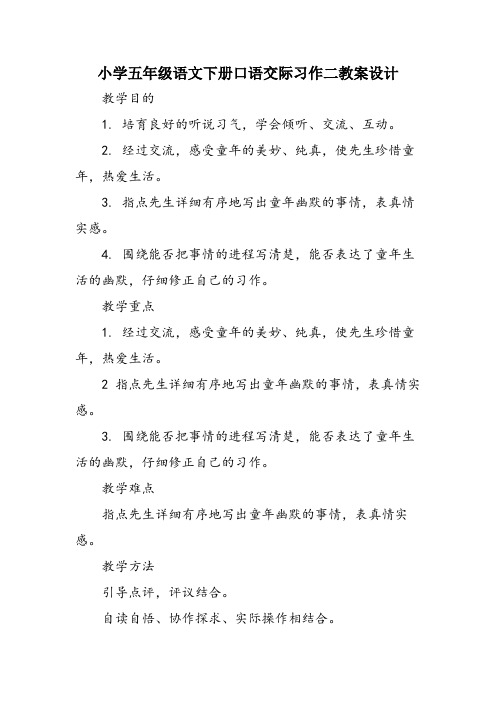 小学五年级语文下册口语交际习作二教案设计