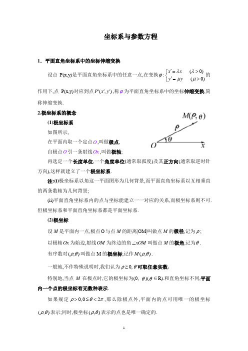 坐标系与参数方程_知识点总结