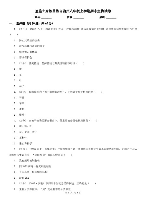 恩施土家族苗族自治州八年级上学期期末生物试卷