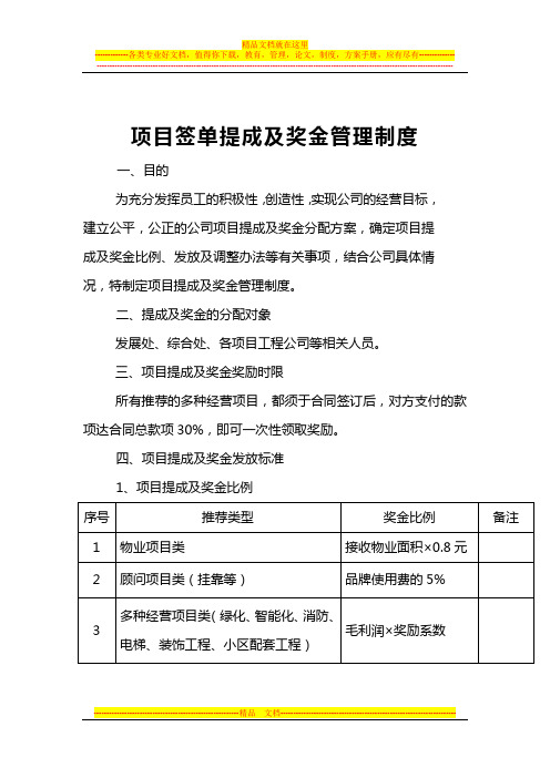 项目签单提成及奖金管理制度