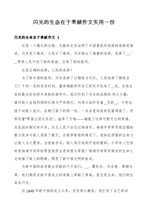 闪光的生命在于奉献作文实用一份