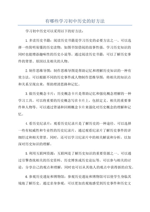 有哪些学习初中历史的好方法