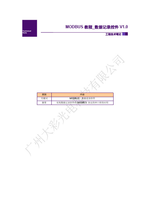 串口屏MODBUS教程-数据记录控件的使用教程