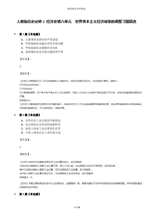 人教版历史必修2 经济史第六单元 世界资本主义经济政策的调整习题精选