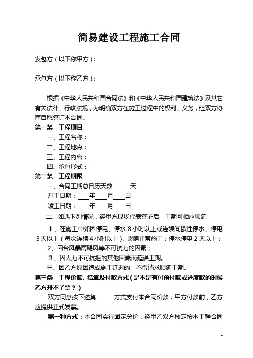 简易工程施工合同范本2017版81645