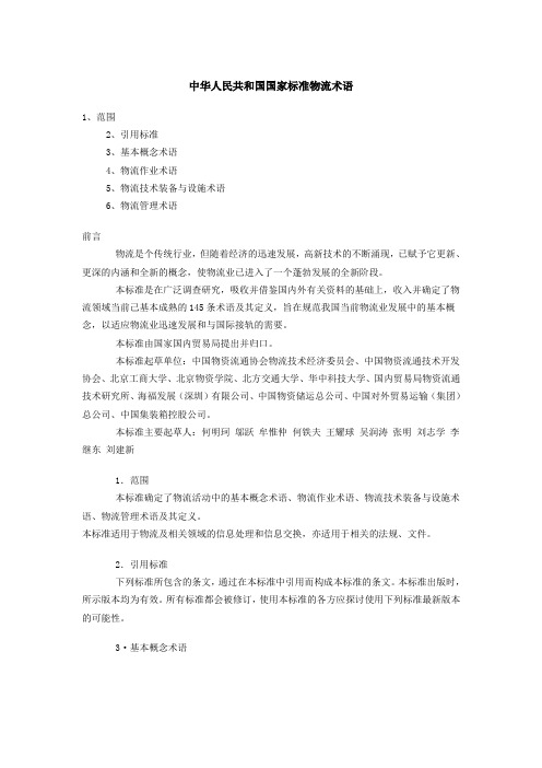 中华人民共和国国家标准物流术语.doc