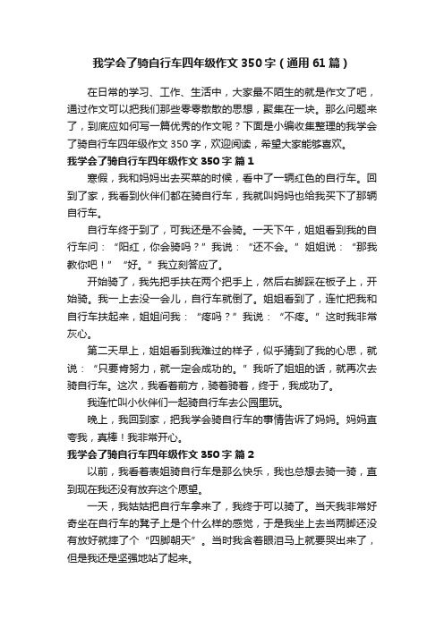 我学会了骑自行车四年级作文350字（通用61篇）