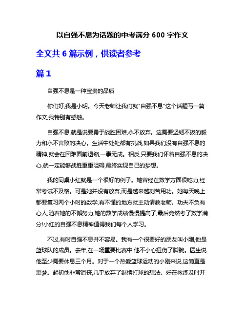 以自强不息为话题的中考满分600字作文