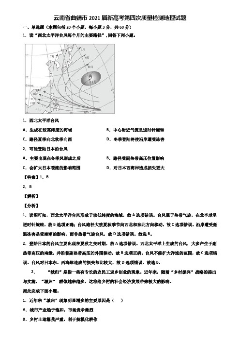 云南省曲靖市2021届新高考第四次质量检测地理试题含解析