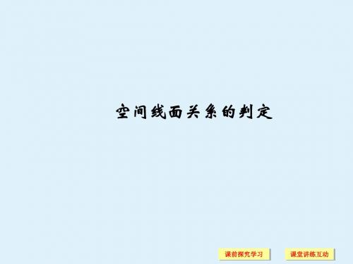 苏教版高中数学选修2-1：空间线面关系的判定_课件1