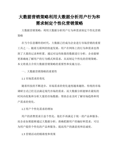 大数据营销策略利用大数据分析用户行为和需求制定个性化营销策略