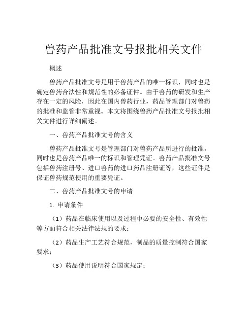 兽药产品批准文号报批相关文件