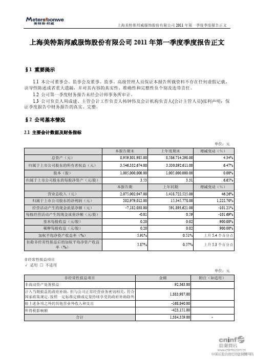 美邦服饰：2011年第一季度报告正文
 2011-04-29