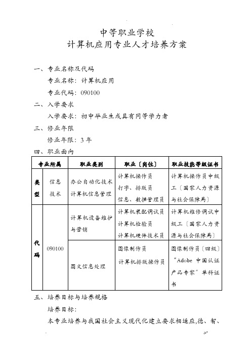 中等职业学校计算机应用专业人才培养方案