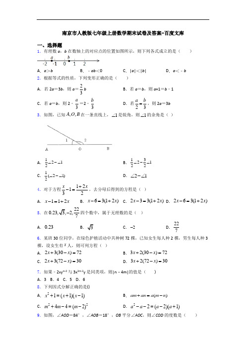 南京市人教版七年级上册数学期末试卷及答案-百度文库