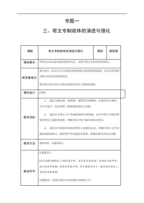 专题一第三课君主专制的演进与强化教案--高中历史必修一