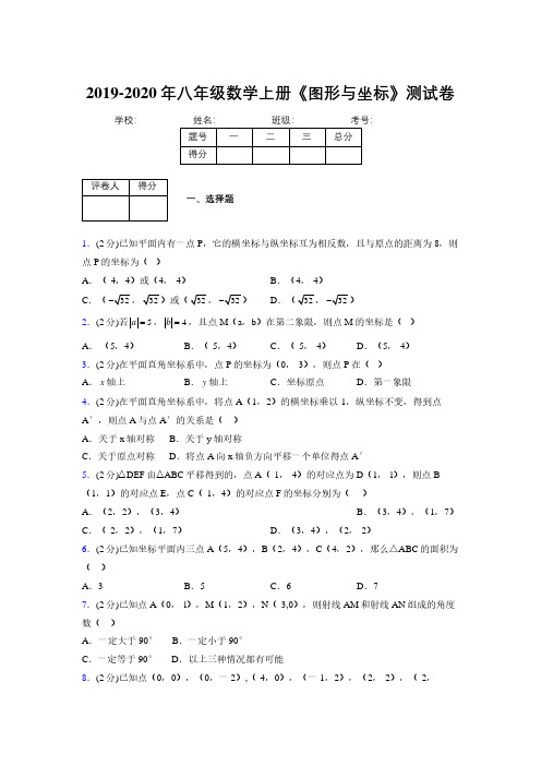 2019-2020初中数学八年级上册《图形与坐标》专项测试(含答案) (1070)