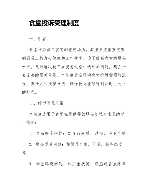 食堂投诉受理制度食堂投诉管理制度